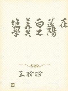 绝美白莲在线教学莫之阳
