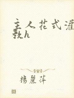 主人花式灌尿调教h