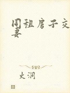 同租房子交换夫妻