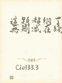 这题超纲了小说无删减在线阅读
