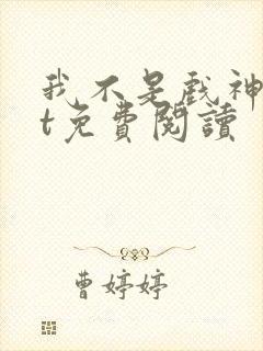 我不是戏神txt免费阅读