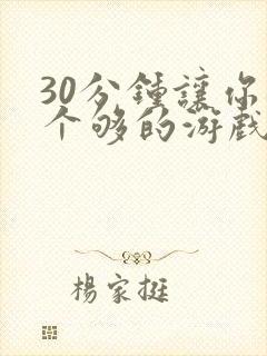 30分钟让你桶个够的游戏软件封面