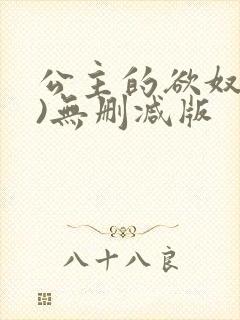 公主的欲奴(h)无删减版