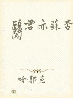 顾君亦苏杳免费阅封面