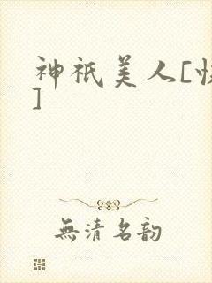 神祇美人[快穿]