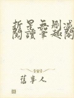 折星无删减全文阅读笔趣阁