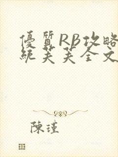 优质RB攻略系统芙芙全文免费