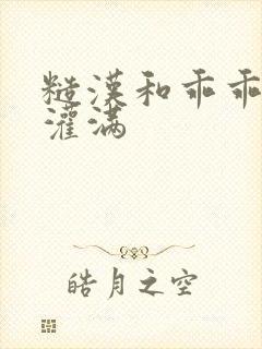 糙汉和乖乖女H灌满