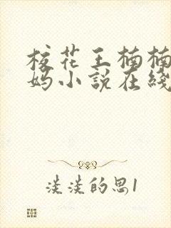 校花王楠楠的妈妈小说在线阅读封面