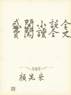 盛开小说全文免费阅读全文无弹窗