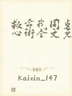 救命我同桌有读心术全文免费阅读封面