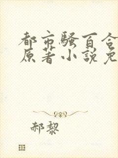 都市骚百合改编原著小说免费阅读