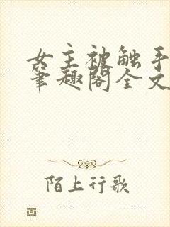 女主被触手by笔趣阁全文