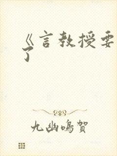 《言教授要撞坏了封面