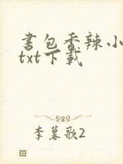 书包香辣小说网txt下载