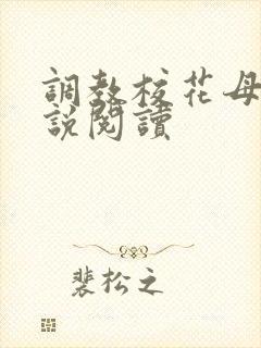 调教校花母狗小说阅读封面
