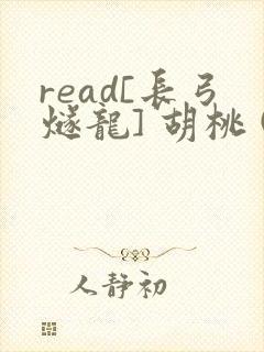 read[长弓燧龙] 胡桃 (原神)免费