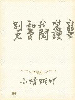 别和我装穷全文免费阅读笔趣阁小说