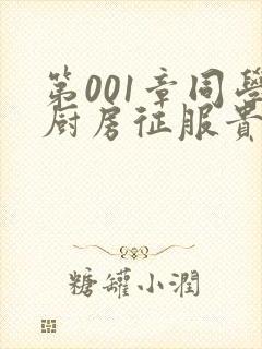 第001章同学厨房征服贵妇
