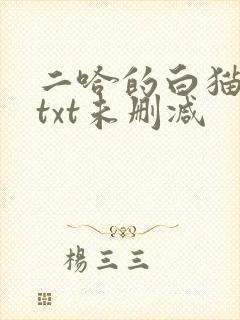 二哈的白猫师尊txt未删减