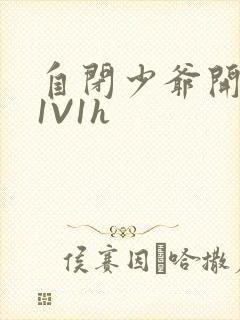 自闭少爷开荤后1V1h
