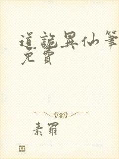 道诡异仙笔趣阁免费