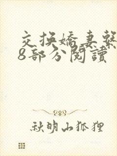 交换娇妻系列48部分阅读