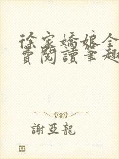 徐家娇娘全文免费阅读笔趣阁