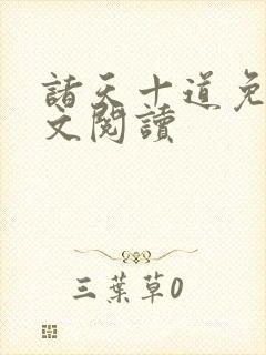 诸天十道免费全文阅读
