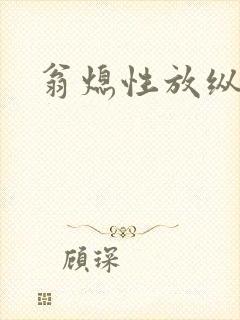 翁熄性放纵封面