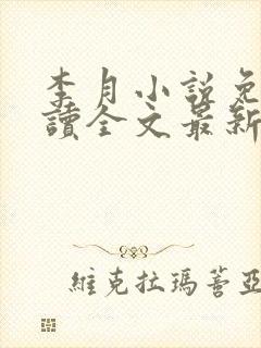 李月小说免费阅读全文最新章节更新