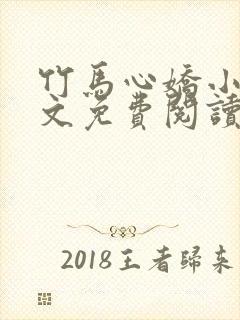 竹马心娇小说全文免费阅读