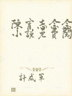 陈宵志念念赵雅小说免费阅读