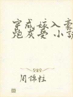穿成嫁入豪门的炮灰受 小说