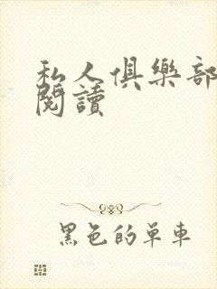 私人俱乐部全文阅读封面