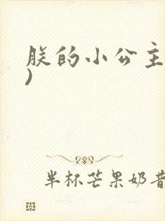 朕的小公主(H)