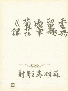 《菊内留香》金银花笔趣无弹窗