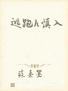 逃跑h慎入