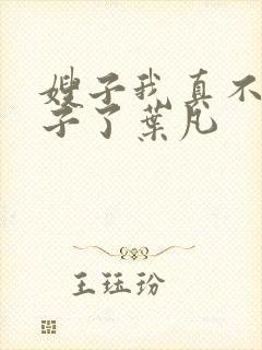 嫂子我真不是傻子了叶凡