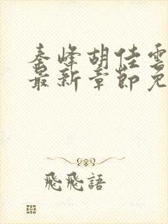 秦峰胡佳云小说最新章节免费阅读
