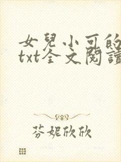 女儿小可的奶水txt全文阅读