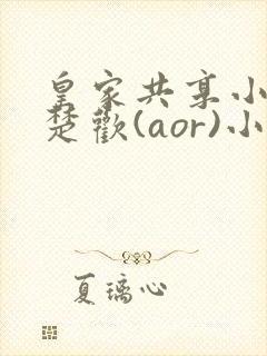 皇家共享小公主楚欢(aor)小说封面