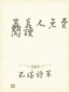 蛊真人免费在线阅读