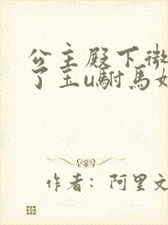 公主殿下微臣馋了玉u驸马姓傅