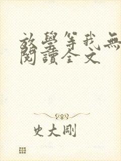 放学等我无删减阅读全文