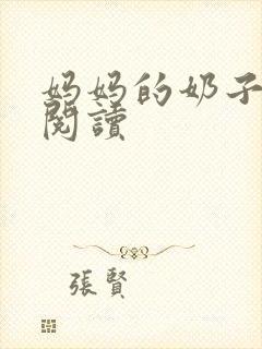 妈妈的奶子在线阅读