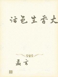 活色生香大结局