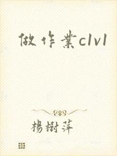 做作业c1v1封面