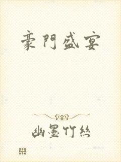 豪门盛宴