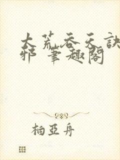 太荒吞天诀柳无邪 笔趣阁封面